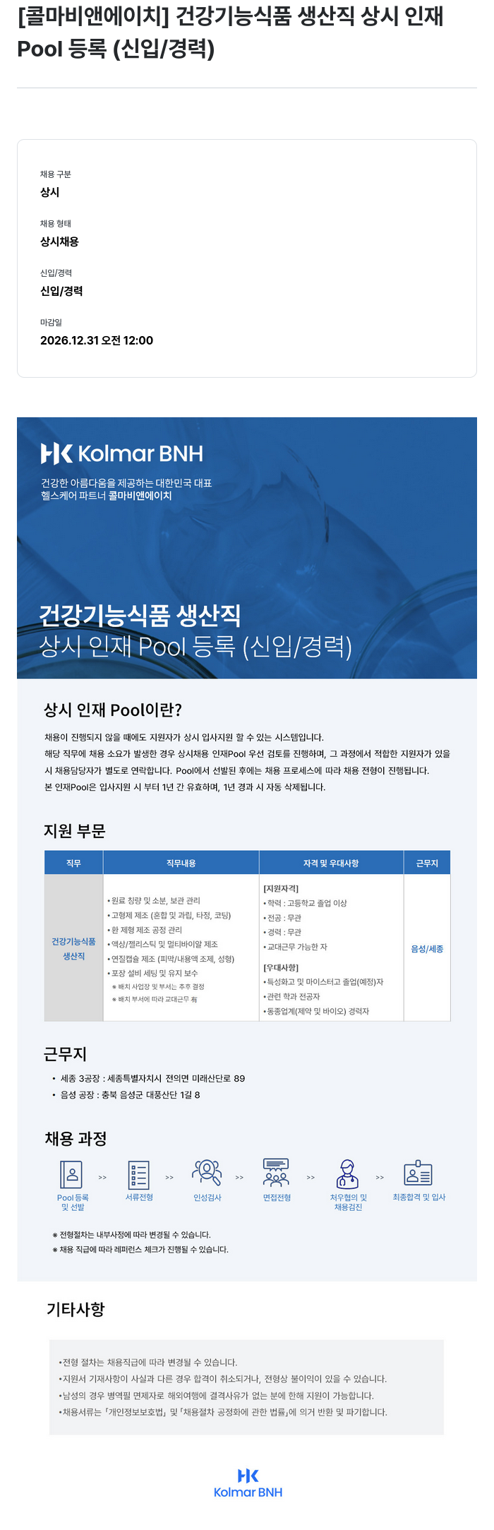 HK연우 건강기능식품 생산직 상시 인재 Pool 등록 (신입/경력) 채용공고