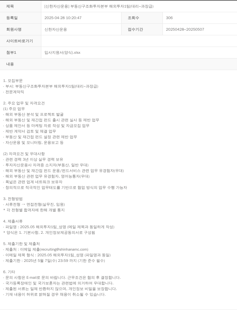신한자산운용 [신한자산운용] 부동산 구조화 투자 본부 해외 투자 1팀 (대리~과장급) 채용공고