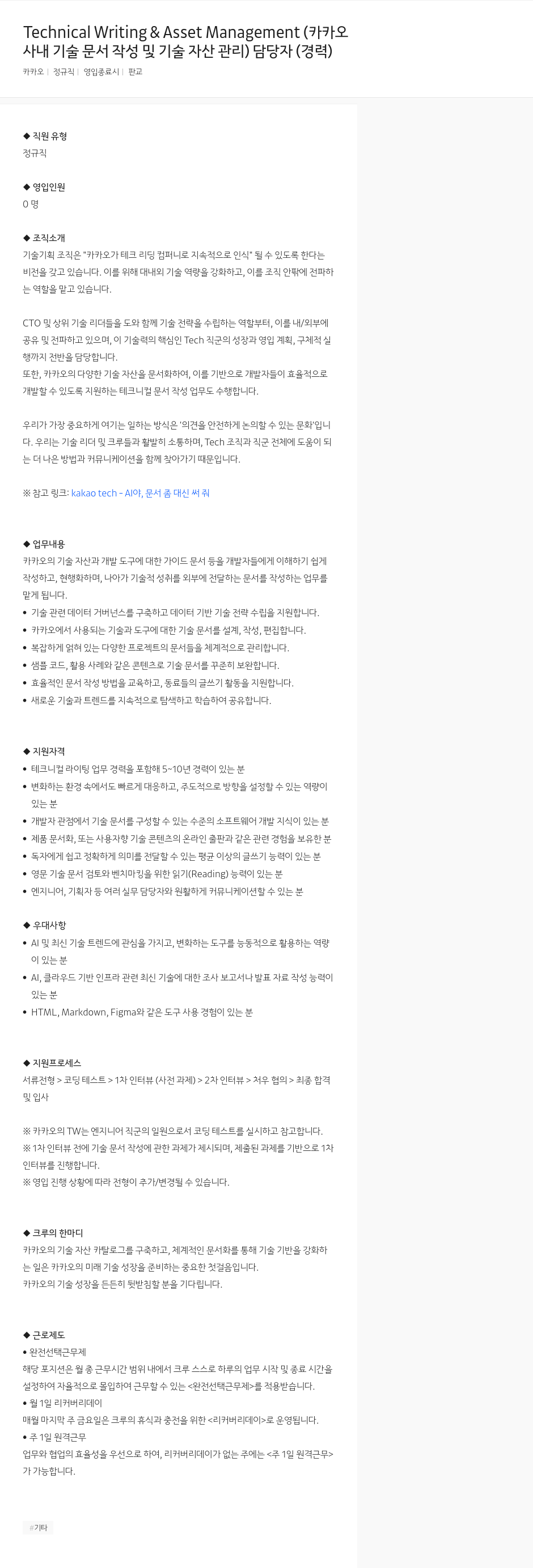카카오 Technical Writing & Asset Management (카카오 사내 기술 문서 작성 및 기술 자산 관리) 담당자 (경력) 채용공고