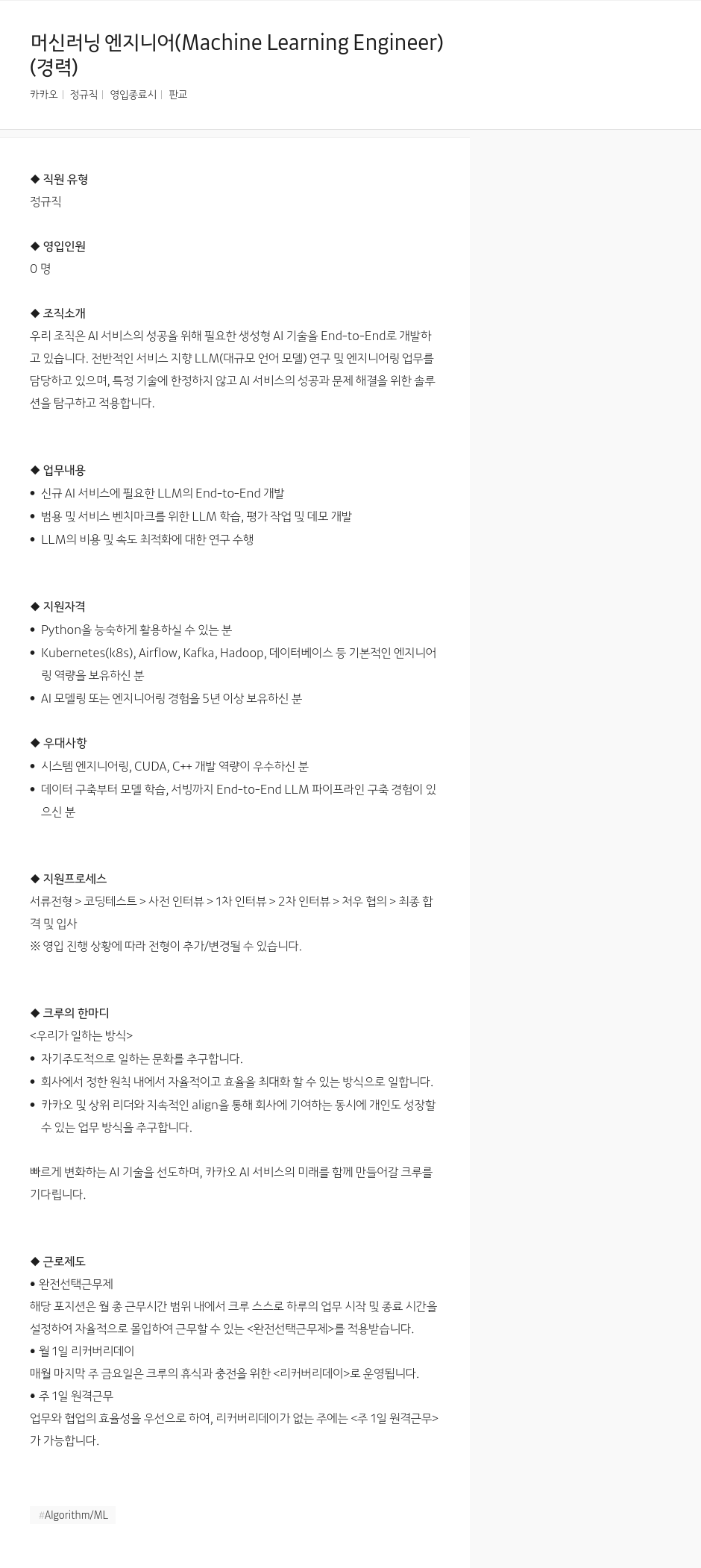 카카오 머신 러닝 엔지니어 (Machine Learning Engineer) 채용공고