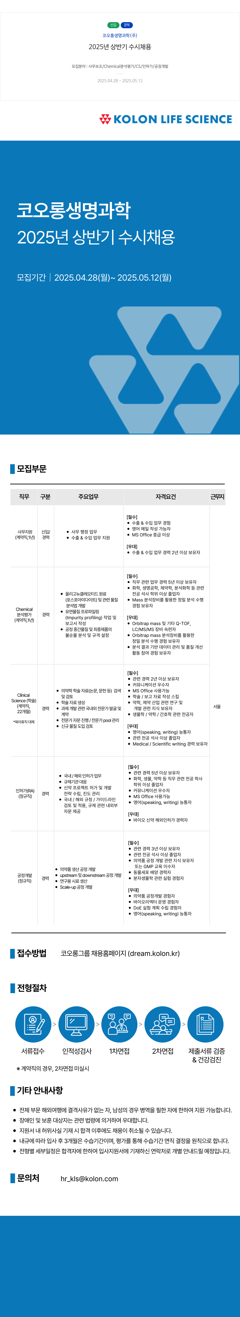 코오롱생명과학 2025년 상반기 수시 채용 채용공고