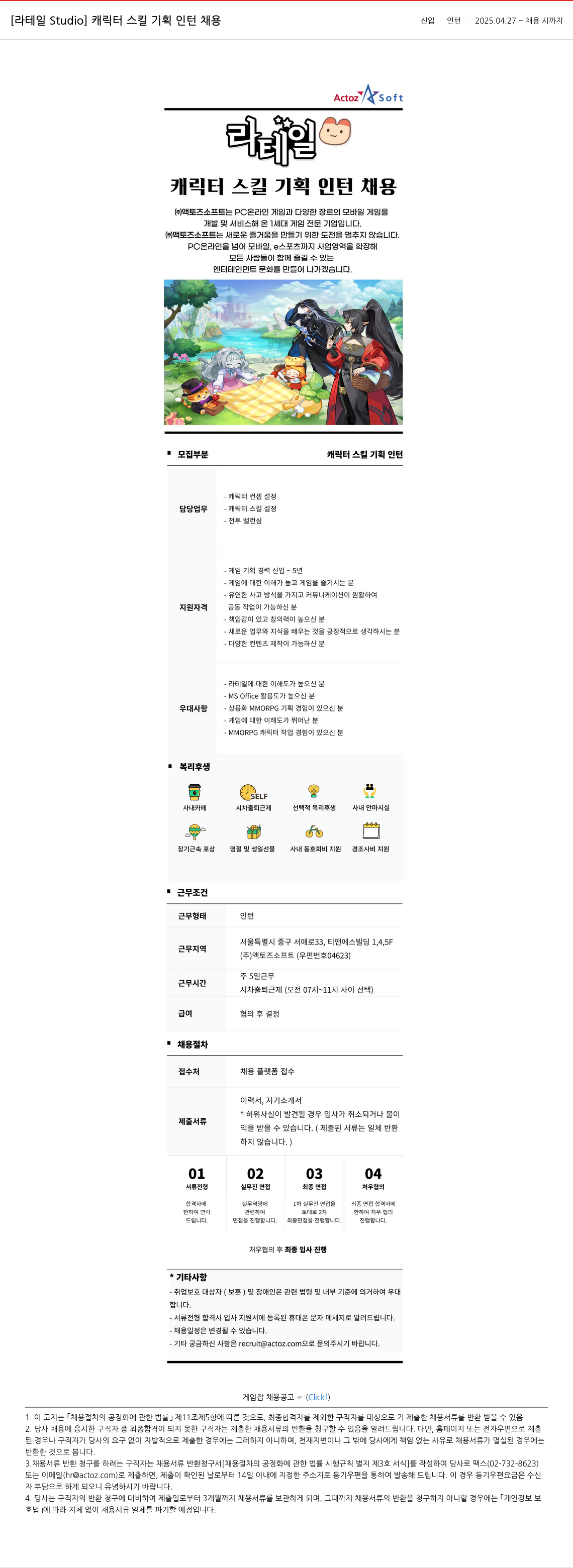 액토즈소프트 [라테일 Studio] 캐릭터 스킬 기획 인턴 채용 채용공고