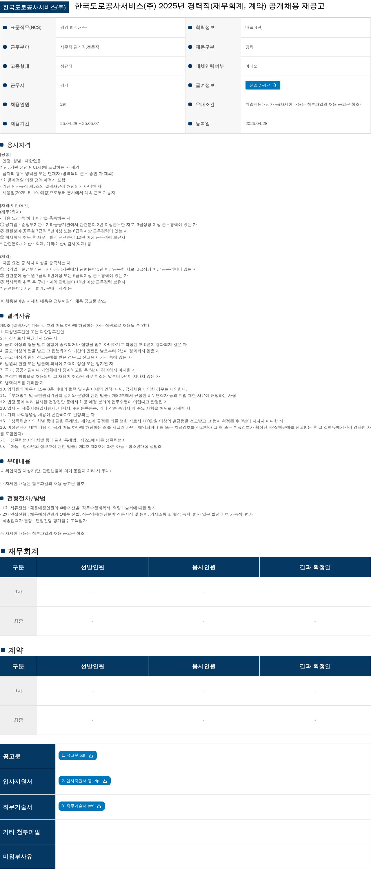 한국도로공사서비스 2025년 경력직(재무회계, 계약) 공개채용 재공고 채용공고