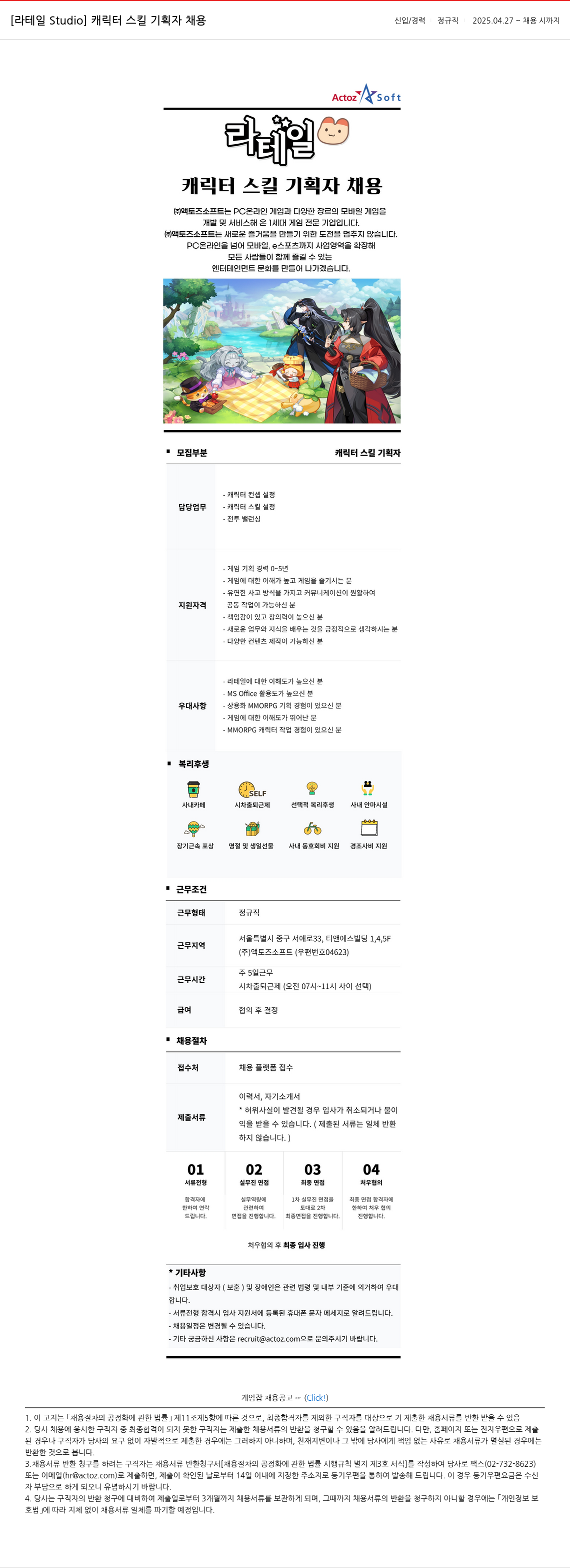 액토즈소프트 [라테일 Studio] 캐릭터 스킬 기획자 채용 신입 / 경력 정규직 2025.04.27 ~ 채용시 까지 채용공고
