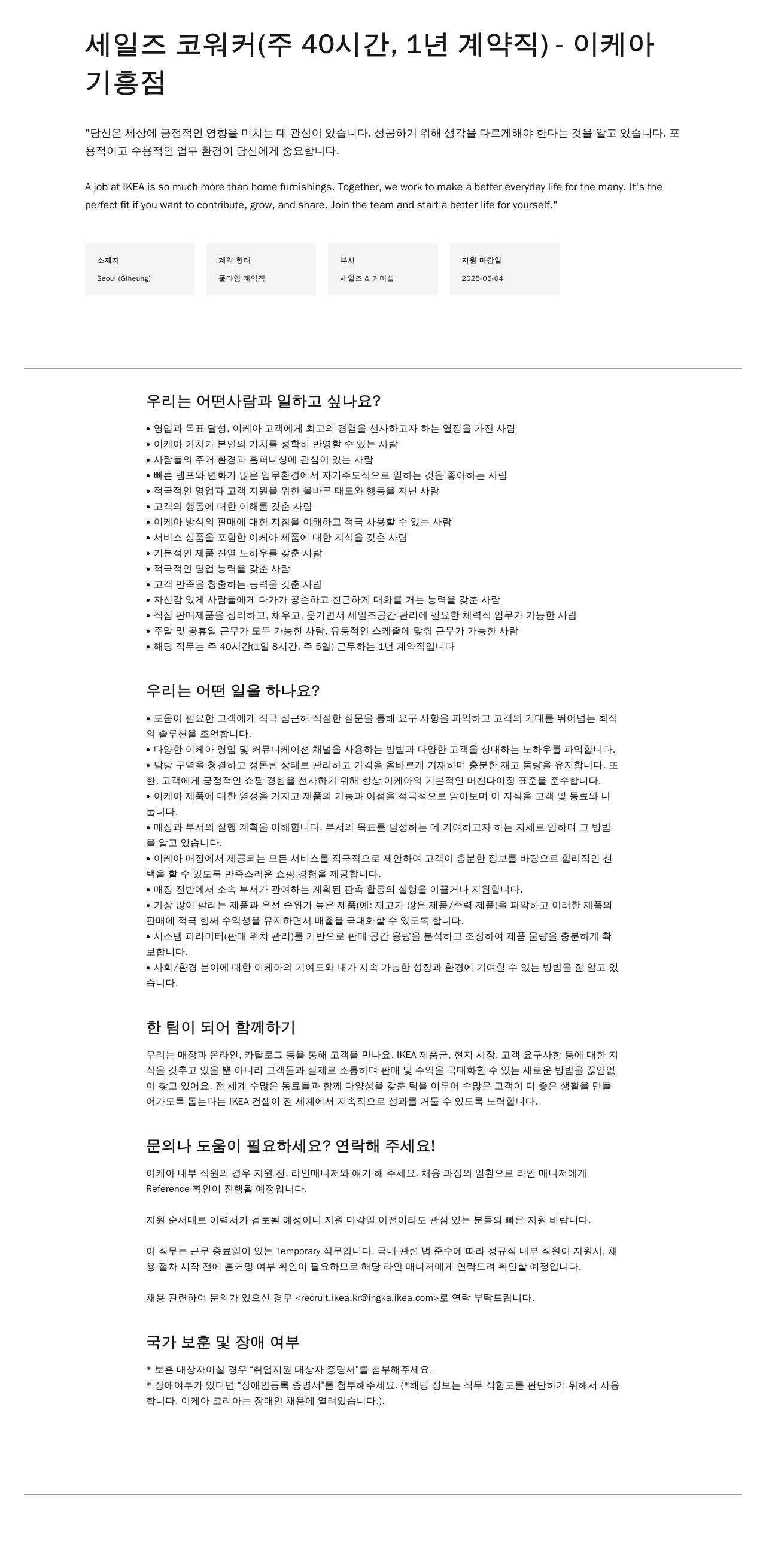 이케아 세일즈 코 워커 (주 40시간, 1년 계약직) - 이케아 기흥점 채용공고