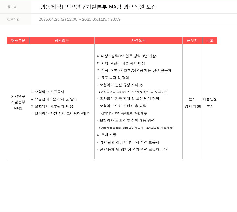 광동제약 의약 연구 개발 본부 MA 팀 경력 직원 모집 채용공고