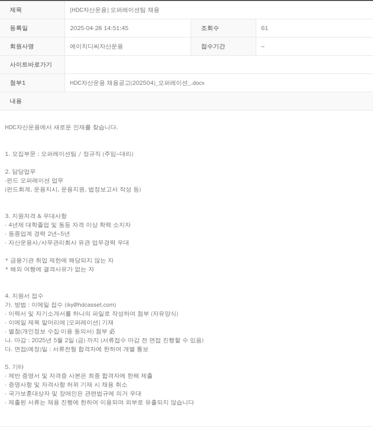 HDC자산운용 [HDC 자산운용] 오퍼레이션 팀 채용 채용공고