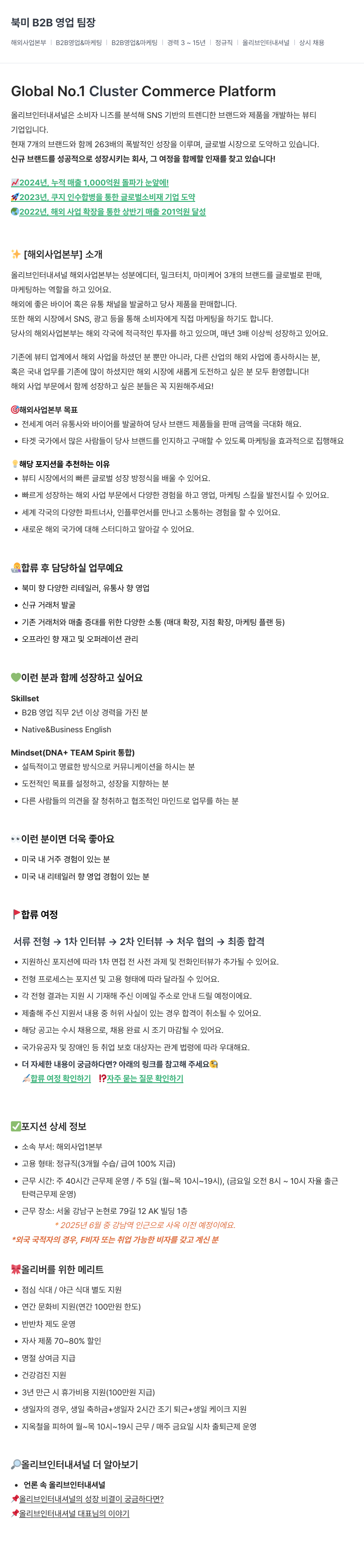 올리브인터내셔널 북미 B2B 영업 팀장 채용공고