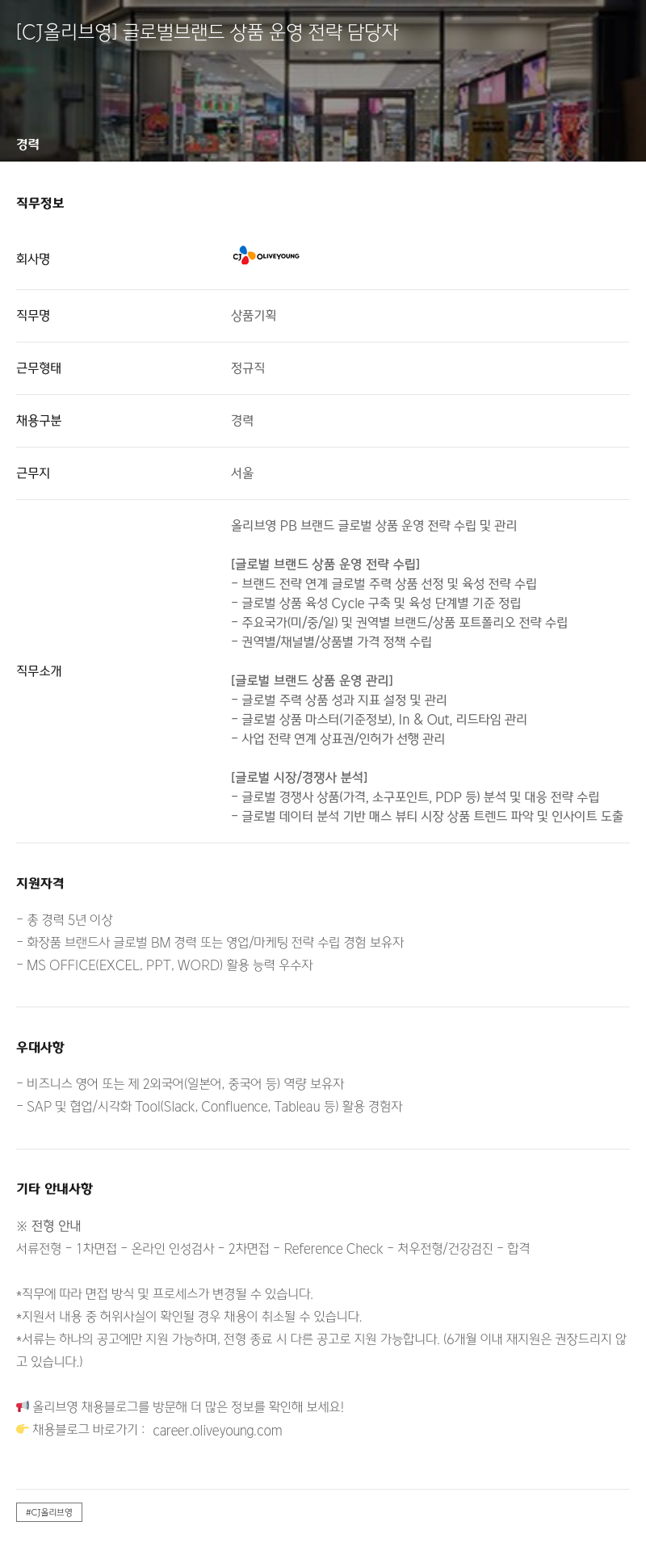 CJ올리브영 글로벌 브랜드 상품 운영 전략 담당자 채용공고