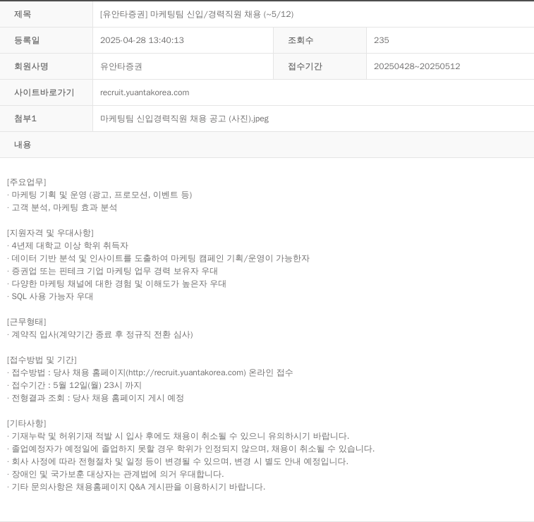 유안타증권 마케팅 팀 신입 / 경력 직원 채용 채용공고