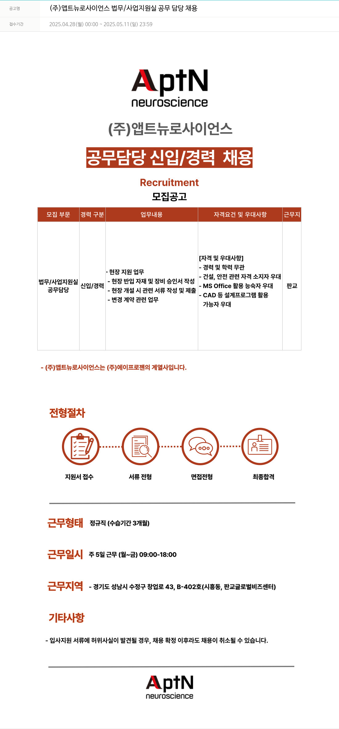 에이프로젠 법무 / 사업 지원실 공무 담당 채용 채용공고