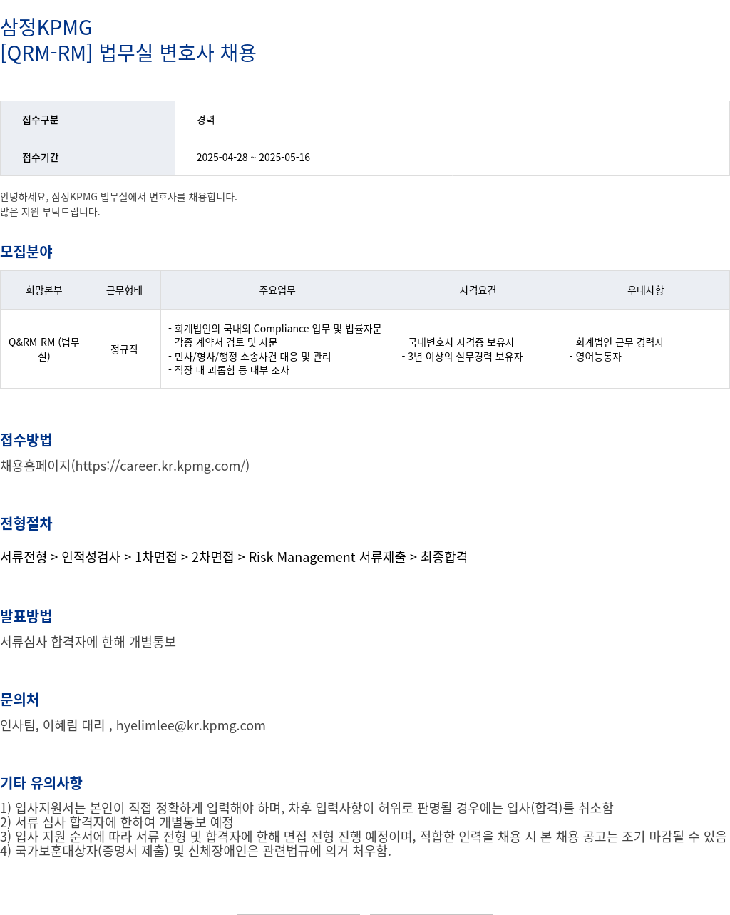 삼정 KPMG [ QRM - RM ] 법무실 변호사 채용 채용공고