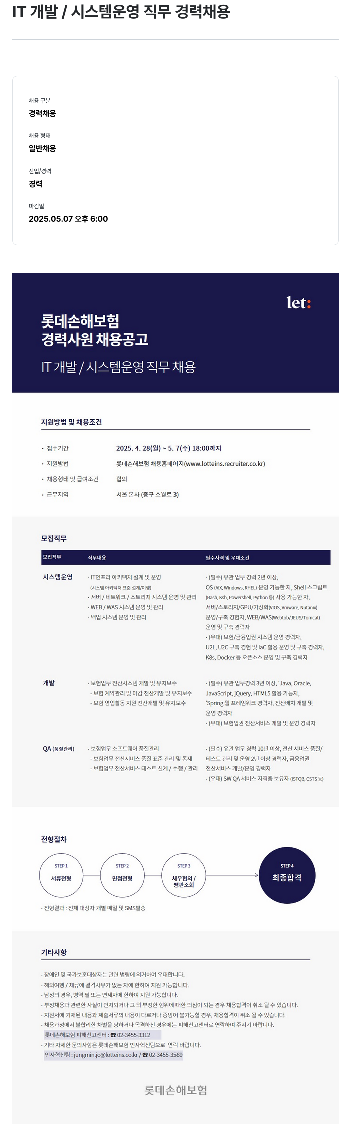 롯데손해보험 IT 개발 / 시스템 운영 직무 경력 채용 채용공고