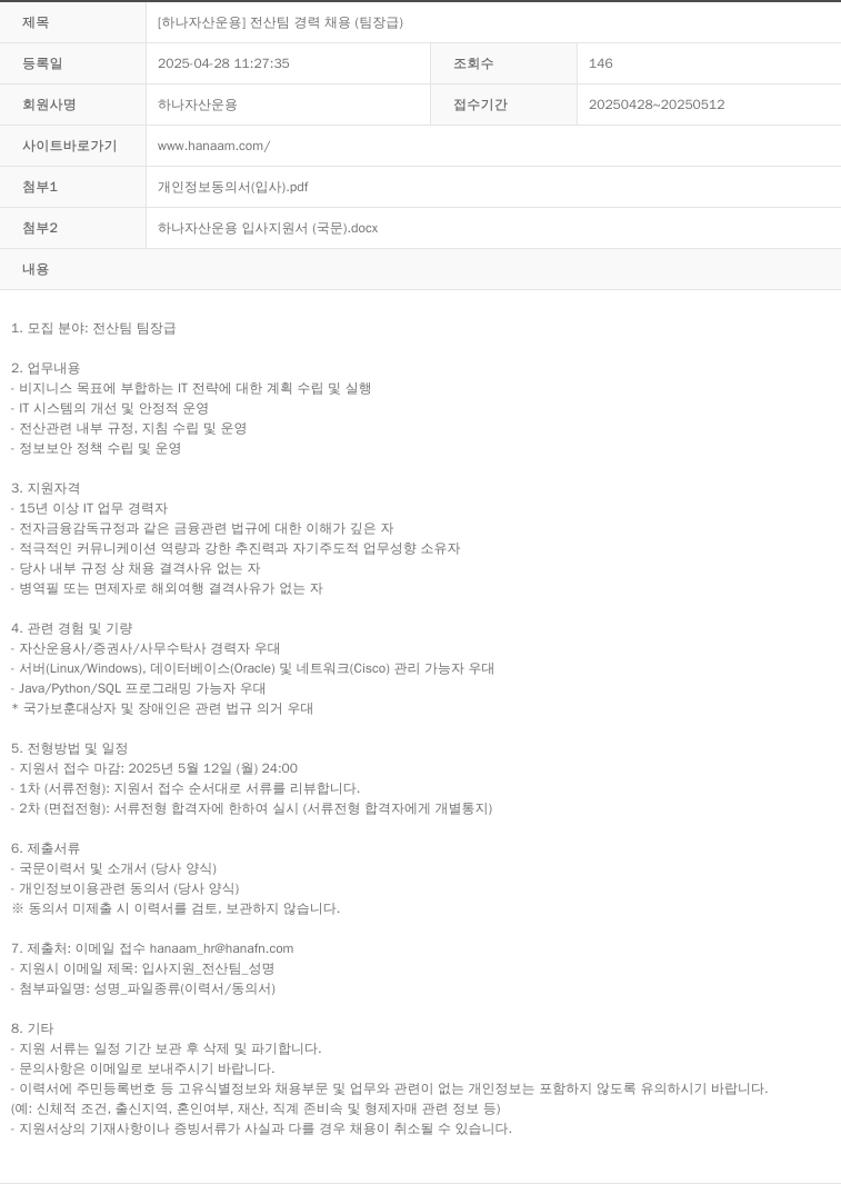 하나자산운용 [하나자산운용] 전산팀 경력 채용 (팀장급) 채용공고