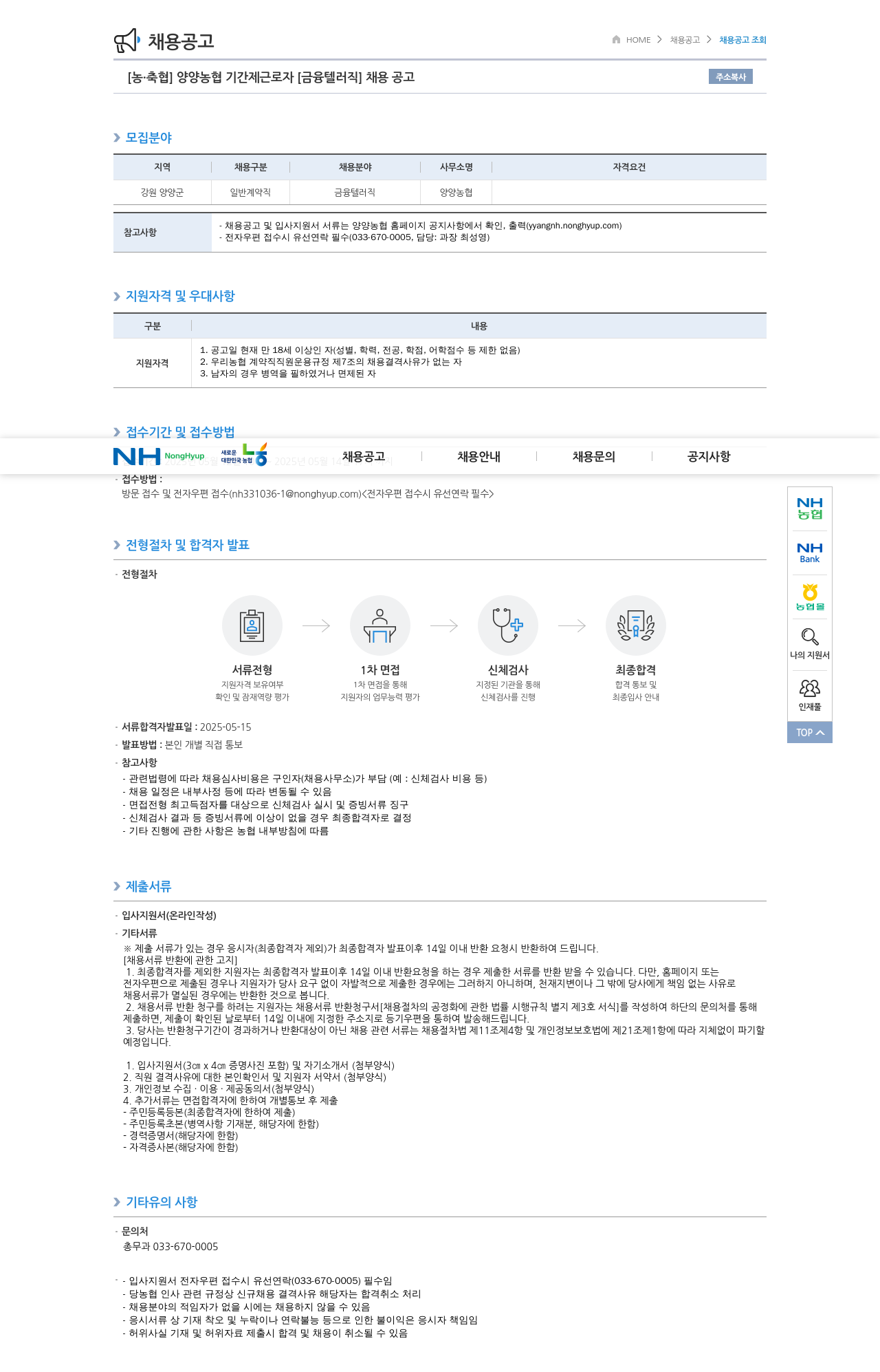 농업협동조합중앙회 양양 농협 기간제 근로자 [금융 텔러 직] 채용 공고 채용공고