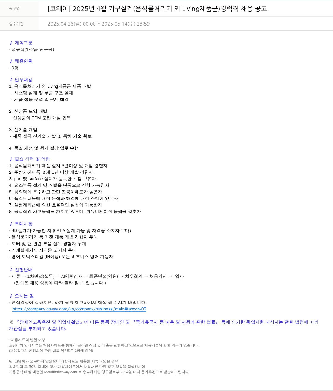 코웨이 2025년 4월 기구 설계(음식물 처리기 외 Living 제품군) 경력직 채용 공고 채용공고