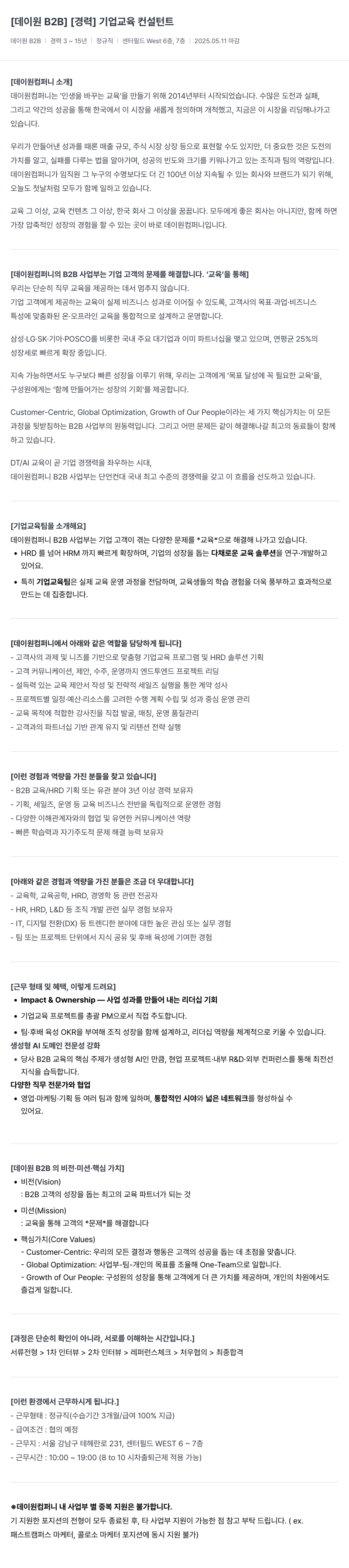 데이원컴퍼니 교육 컨설턴트 [데이원 B2B] [경력] 기업 채용공고