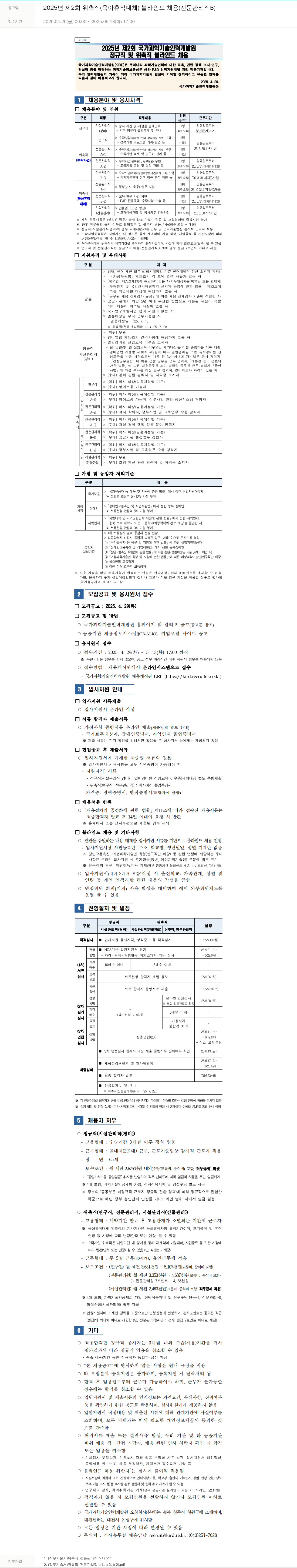 국가과학기술인력개발원 2025년 제2회 위촉직(육아휴직 대체) 블라인드 채용(전문관리직 B) 채용공고