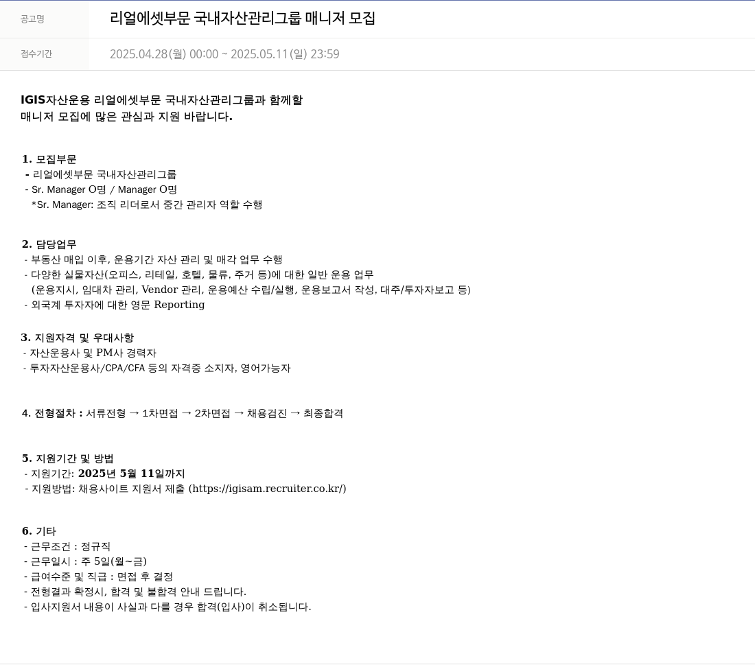 이지스자산운용 리얼 에셋 부문 국내 자산 관리 그룹 매니저 모집 채용공고