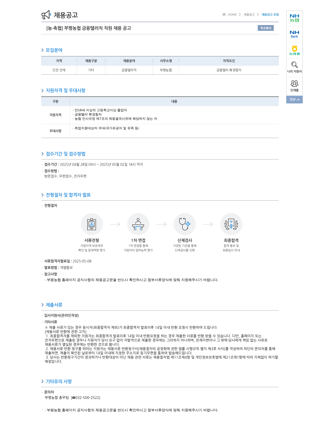 농업협동조합중앙회 부평 농협 금융 텔러 직 직원 채용 공고 채용공고