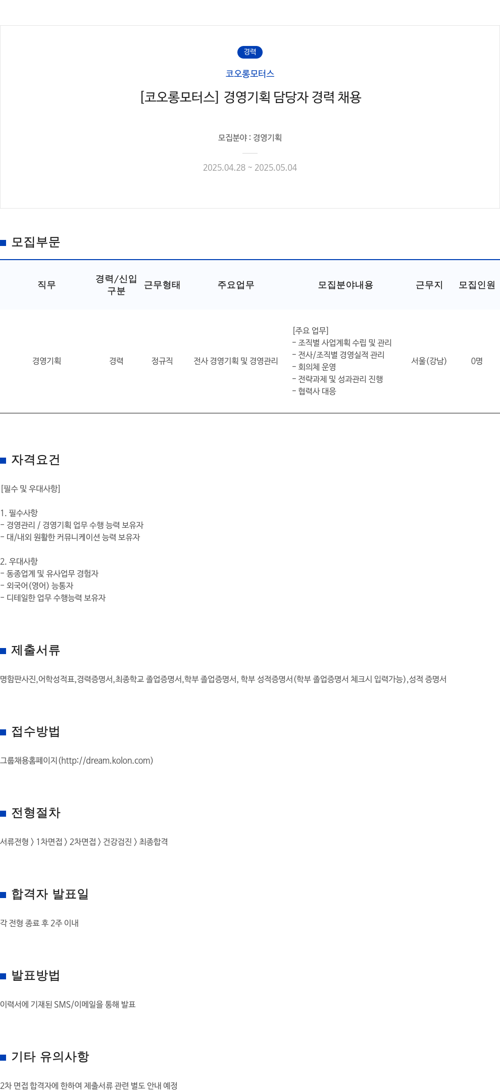 코오롱모터스 [코오롱 모터스] 경영 기획 담당자 경력 채용 채용공고