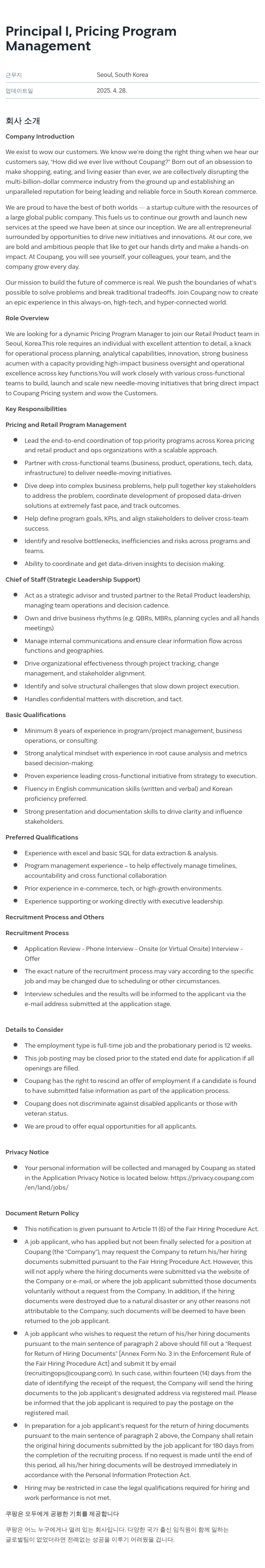 쿠팡 Principal I, Pricing Program Management 채용공고