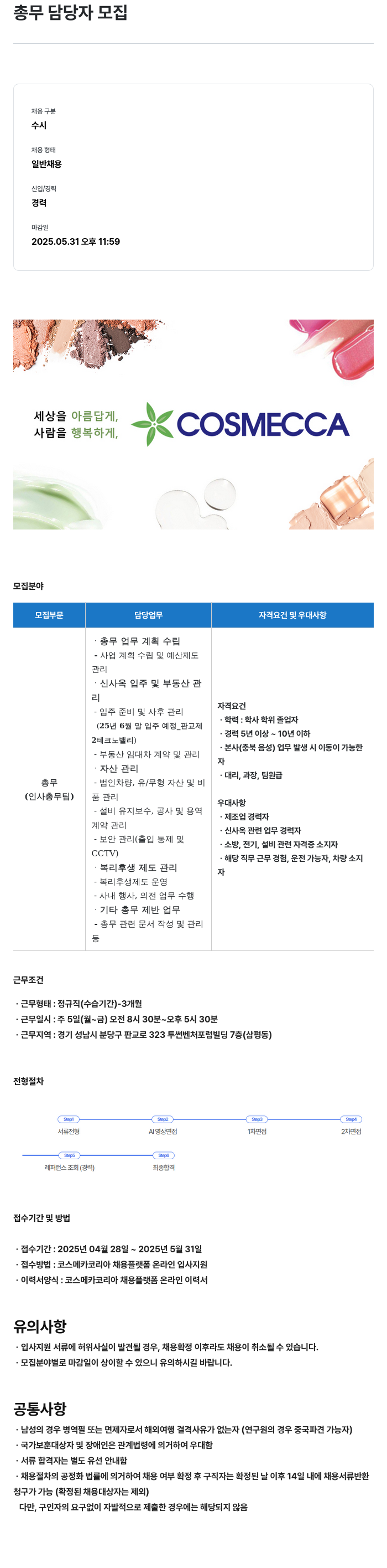 코스메카코리아 총무 담당자 모집 채용공고