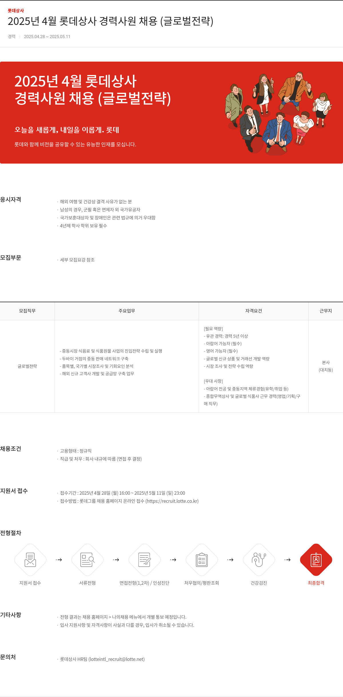 롯데상사 2025년 4월 롯데 상사 경력 사원 채용 (글로벌 전략) 채용공고