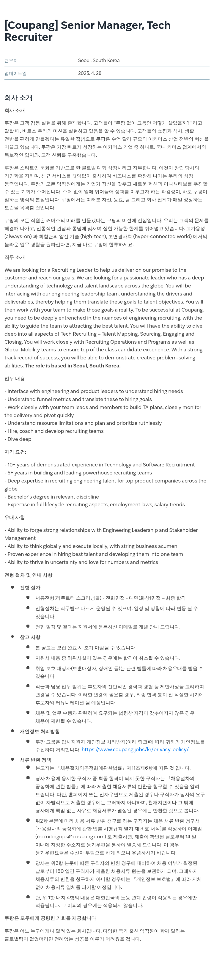 쿠팡 Senior Manager, Tech Recruiter 채용공고