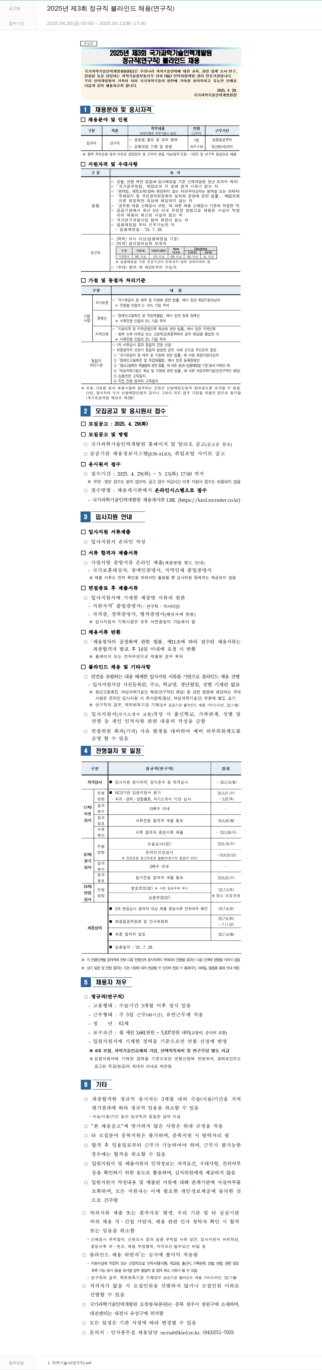 국가과학기술인력개발원 2025년 제3회 정규직 블라인드 채용 (연구직) 채용공고