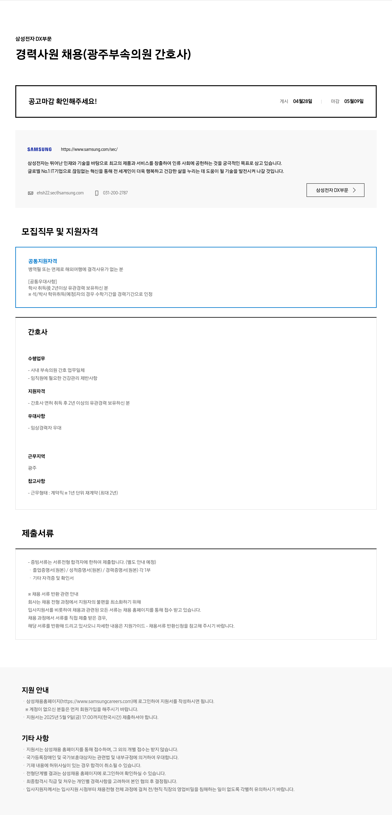 삼성전자 경력 사원 채용 (광주 부속 의원 간호사) 채용공고