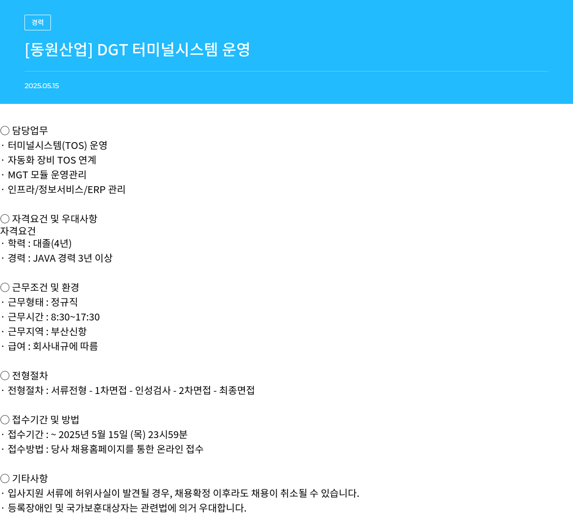 동원산업 DGT 터미널 시스템 운영 채용공고