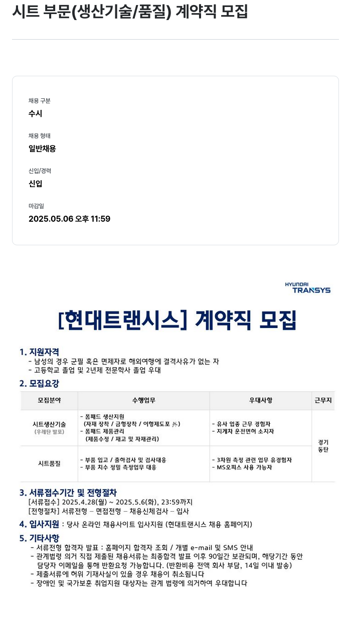 현대트랜시스 시트 부문 (생산 기술 / 품질) 계약직 모집 채용공고