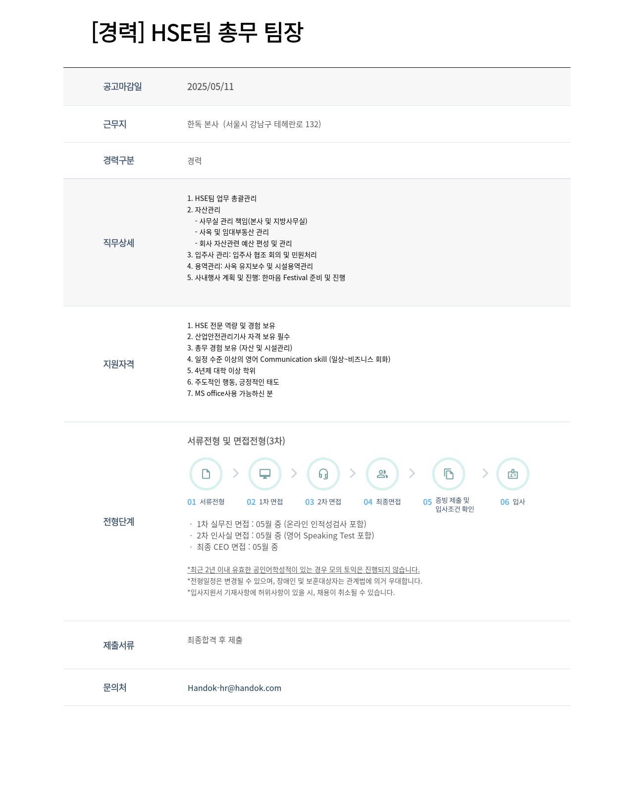 한독 HSE 팀 총무 팀장 채용공고
