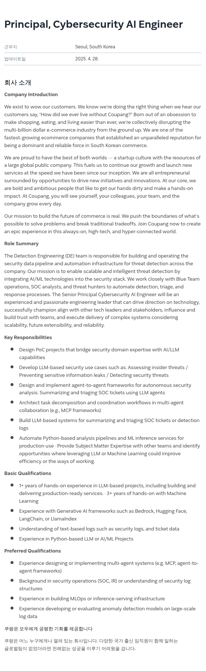 쿠팡 Principal, Cybersecurity AI Engineer 채용공고
