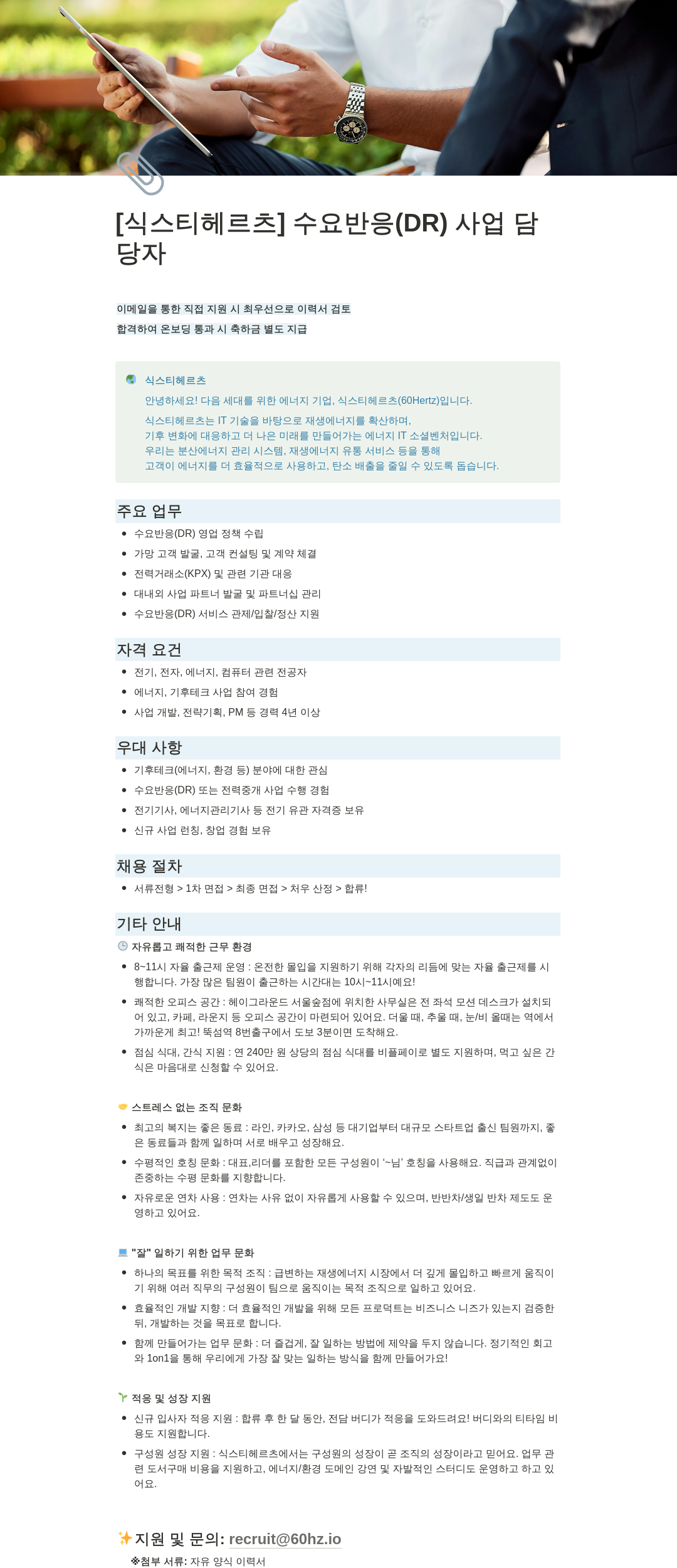 식스티헤르츠 수요 반응(DR) 사업 담당자 채용 채용공고
