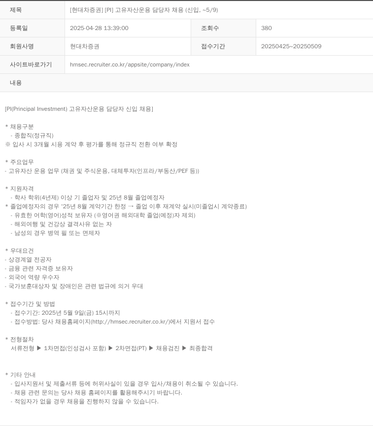 현대차증권 [PI] 고유 자산 운용 담당자 채용 (신입, ~5/9) 채용공고