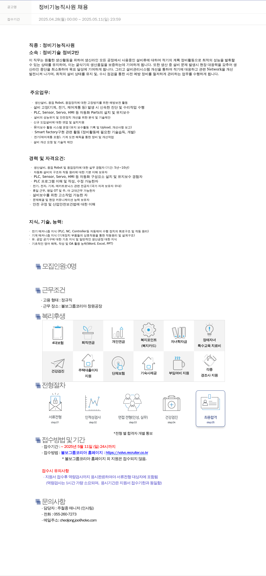 VOLVO 정비 기능직 사원 채용 채용공고