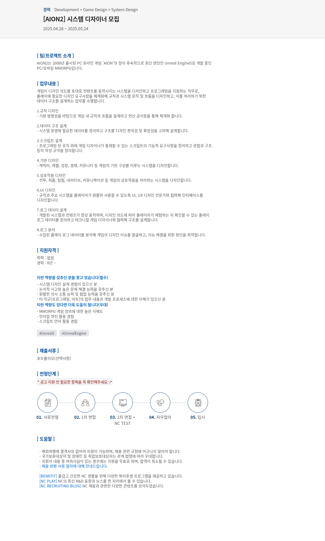 엔씨소프트 [AION2] 시스템 디자이너 모집 채용공고