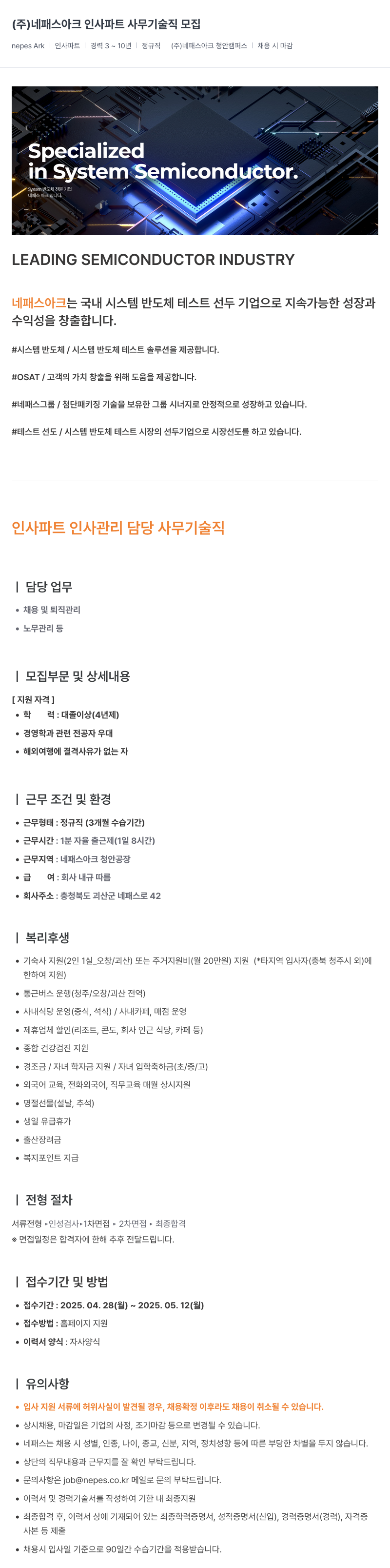 네패스라웨 인사 파트 사무 기술직 모집 채용공고