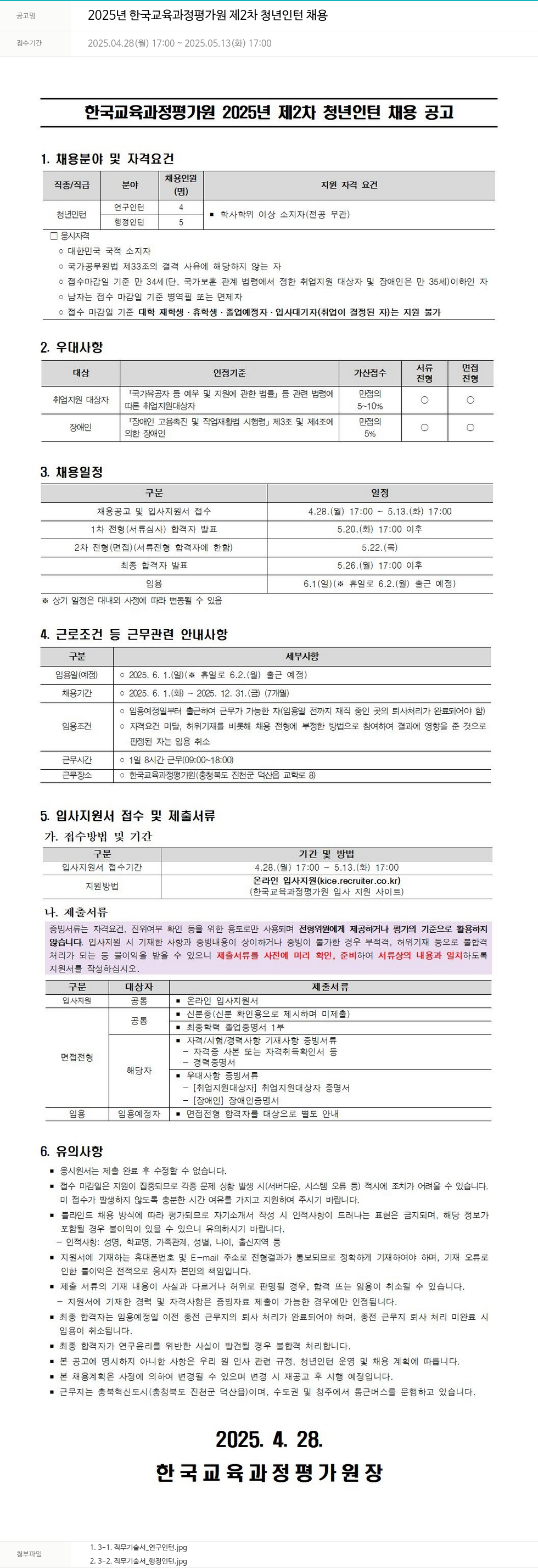 한국교육과정평가원 2025년 한국교육과정평가원 제2차 청년 인턴 채용 채용공고