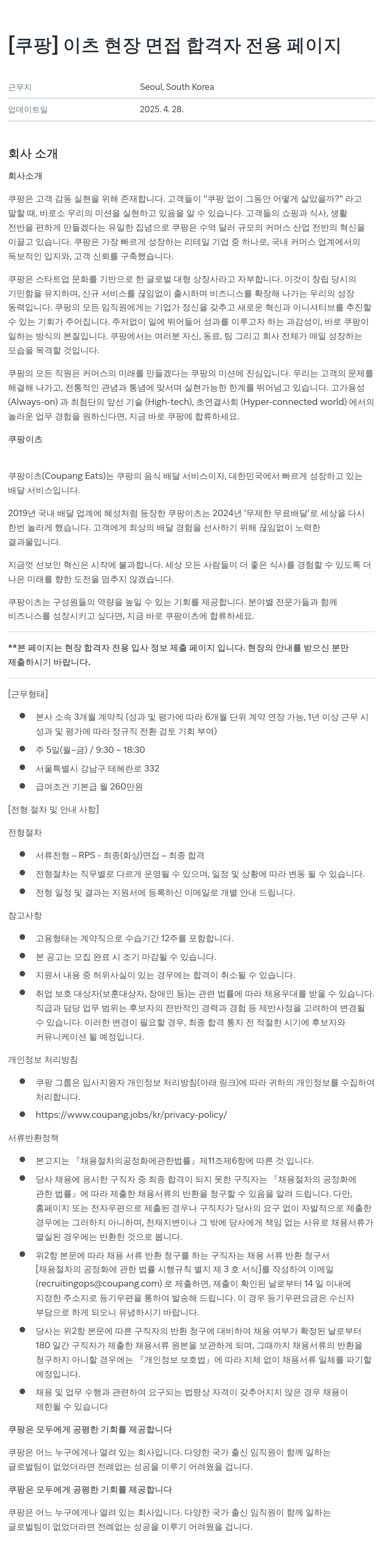 쿠팡 이츠 현장 면접 합격자 전용 페이지 채용공고
