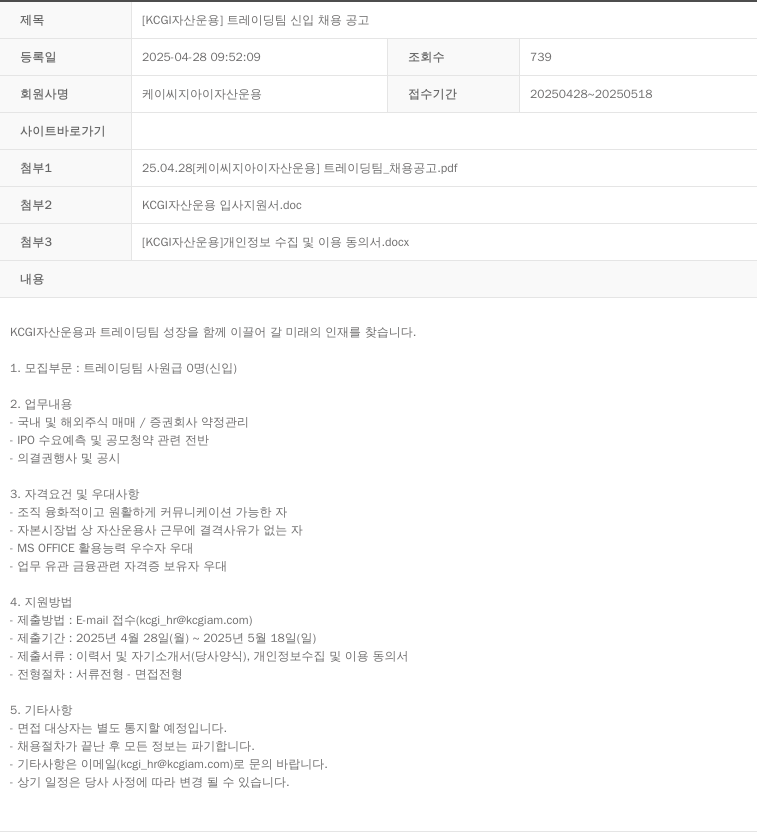 KCJI자산운용 [KCGI 자산 운용] 트레이딩 팀 신입 채용 공고 채용공고
