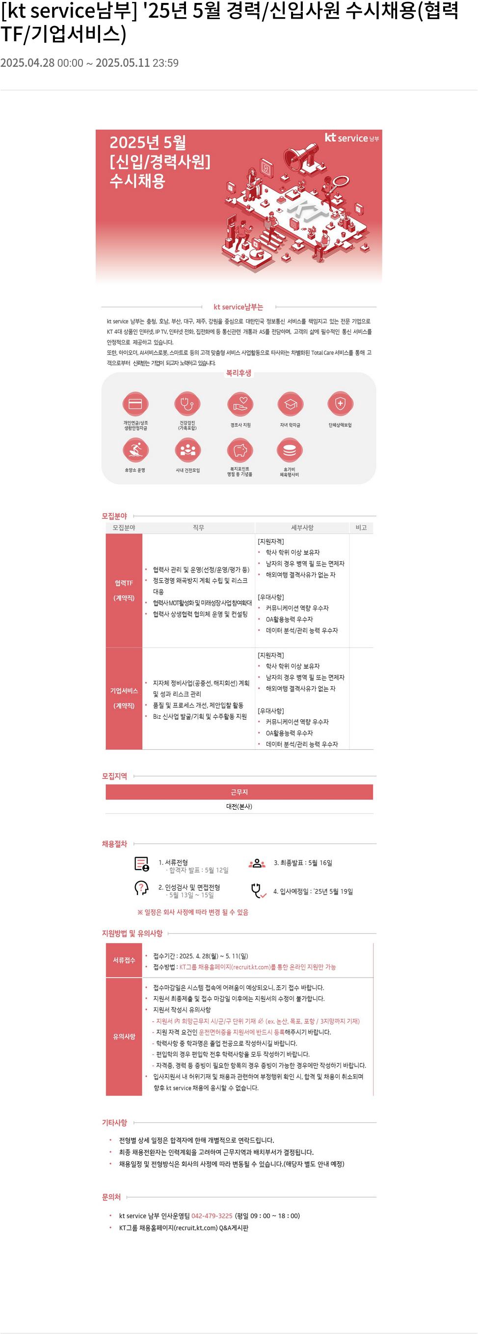 KT서비스남부 '25년 5월 경력/신입 사원 수시 채용 (협력TF/기업서비스) 채용공고