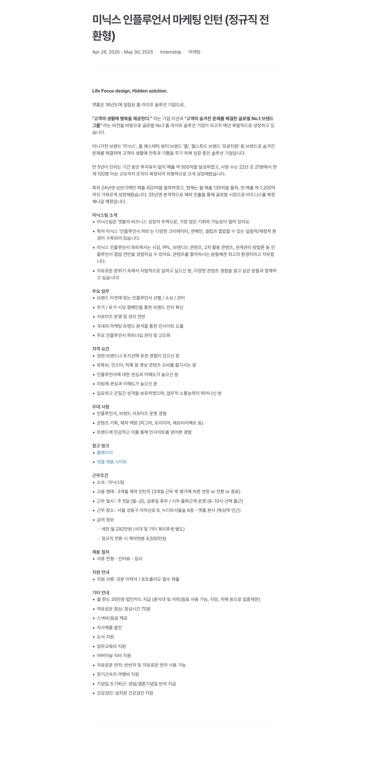 앳홈 미닉스 인플루언서 마케팅 인턴 (정규직 전환형) 채용공고