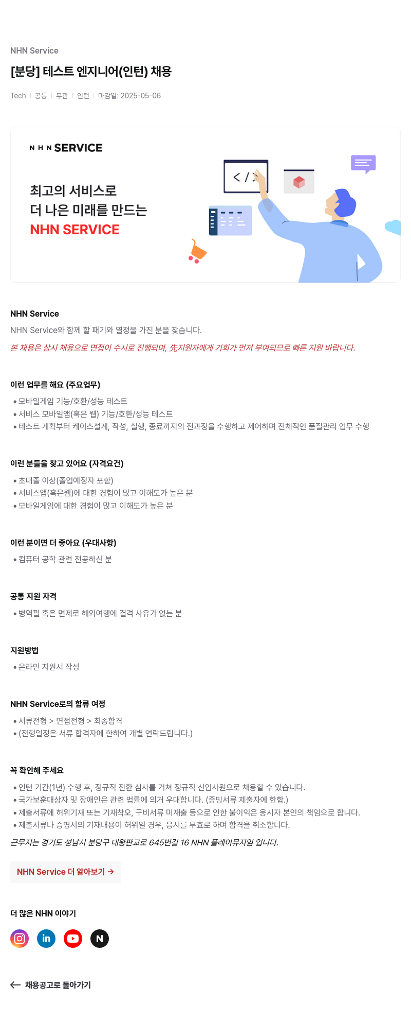 엔에이치엔서비스 [분당] 테스트 엔지니어 (인턴) 채용 채용공고