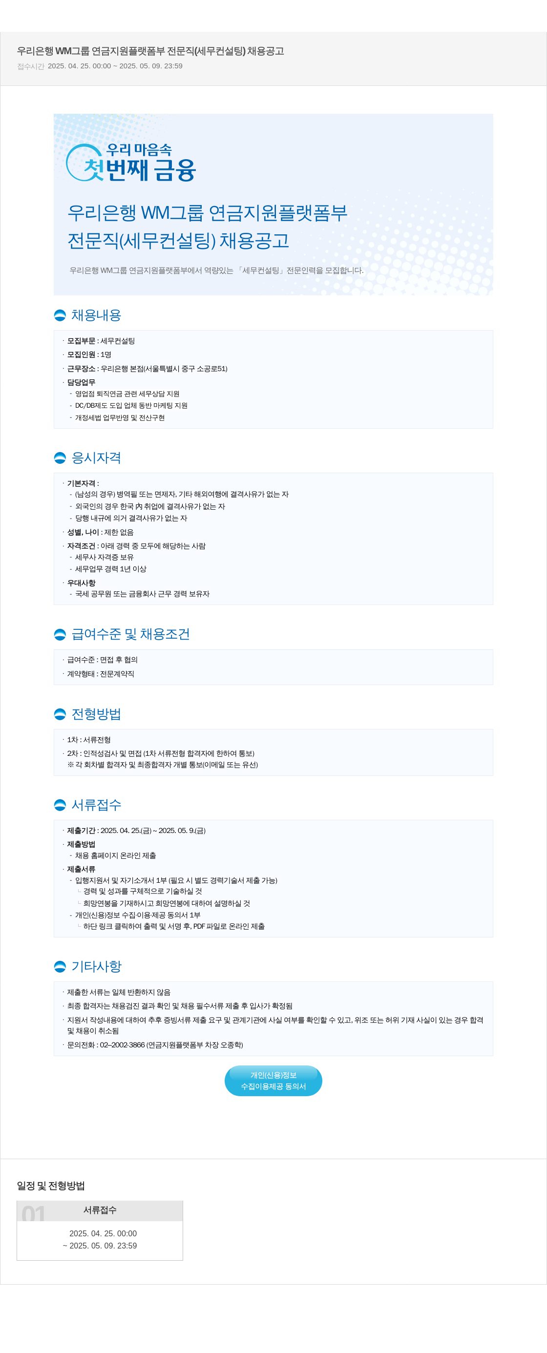 우리은행 우리은행 WM그룹 연금지원플랫폼부 전문직(세무 컨설팅) 채용 공고 채용공고