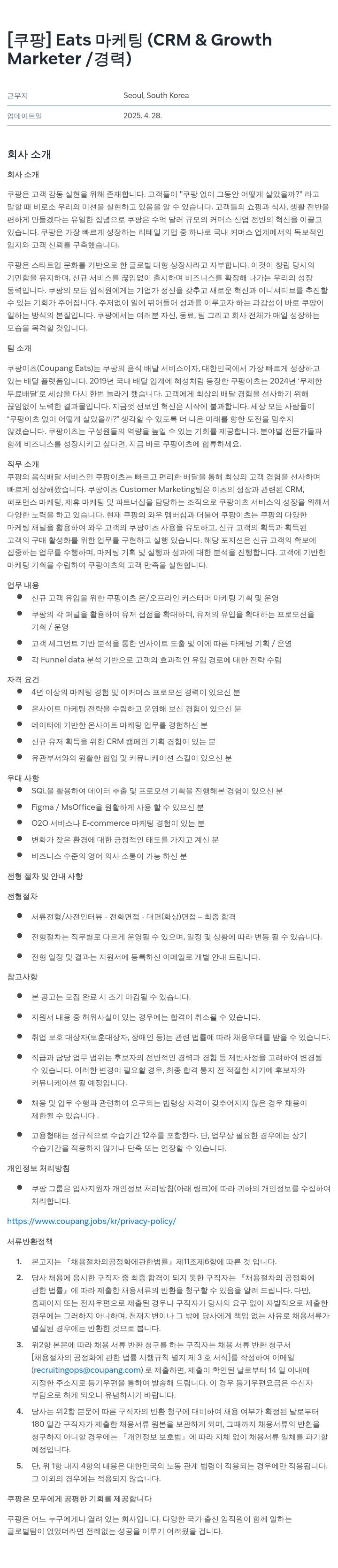 쿠팡 Eats 마케팅 (CRM & Growth Marketer / 경력) 채용공고