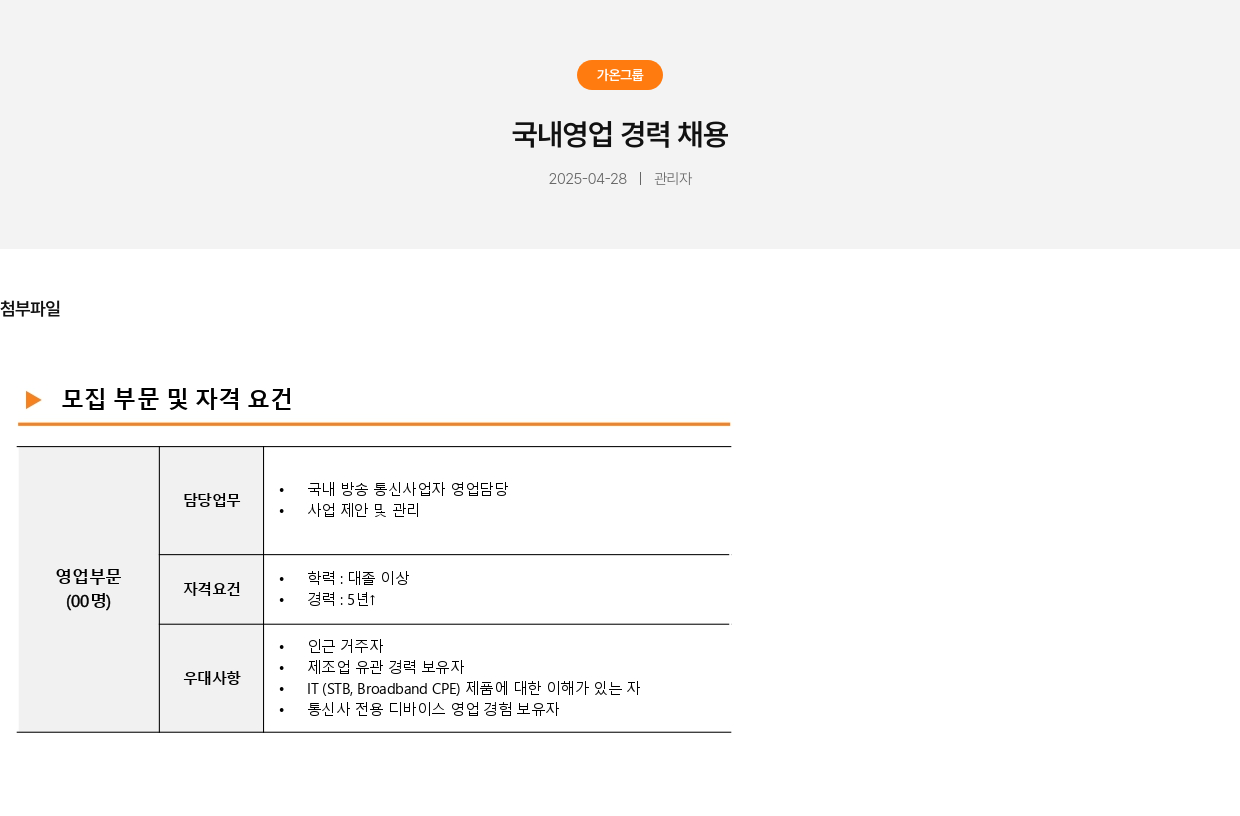 가온그룹 국내 영업 경력 채용 채용공고