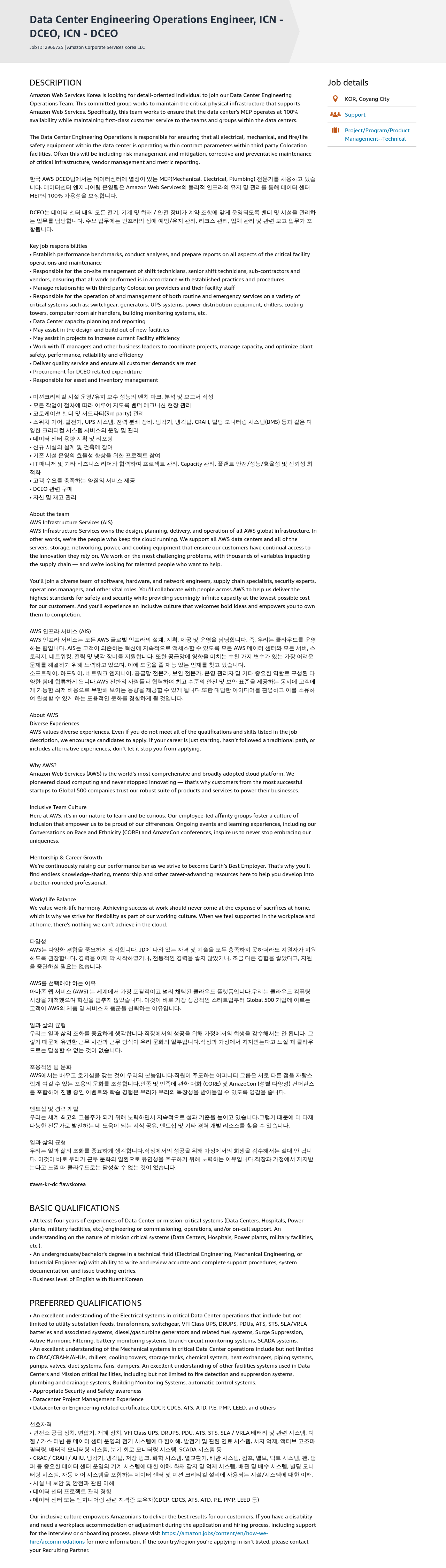 AWS Data Center Engineering Operations Engineer, ICN - DCEO 채용공고